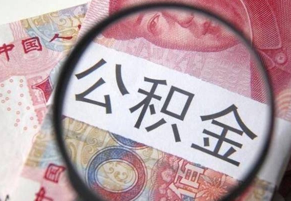 阳春住房公积金提取（阳春住房公积金提取时间规定）