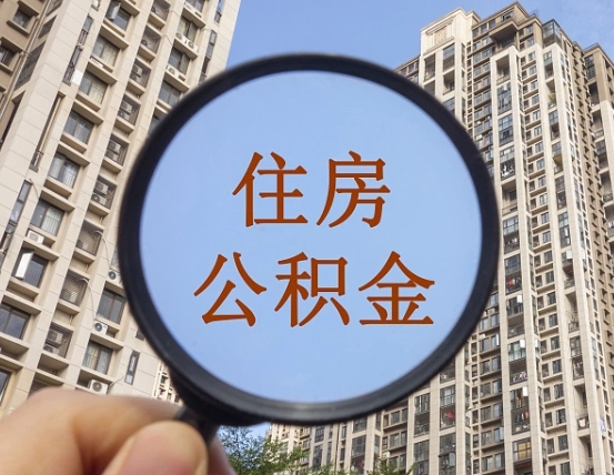 阳春上海住房公积金销户提取流程（阳春上海公积金销户提取需要什么材料）
